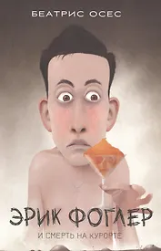 Эрик Фоглер и смерть на курорте