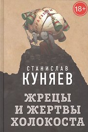 Жрецы и жертвы Холокоста