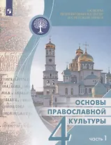 Основы религиозных культур и светской этики 4кл. Основы православной культуры Учебное пособие. Часть 1