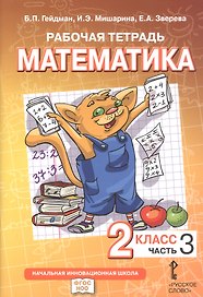 Математика. 2 класс. Рабочая тетрадь к учебному пособию Б.П. Гейдмана, И.Э. Мишариной, Е.А. Зверевой «Математика. 2 класс". В четырёх частях. Часть 3. ФГОС НОО