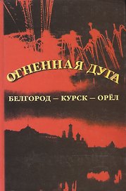 Огненная дуга Белгород-Курск-Орел