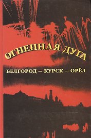 Огненная дуга Белгород-Курск-Орел