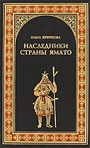Наследники страны Ямато: Роман