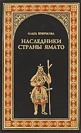 Наследники страны Ямато: Роман
