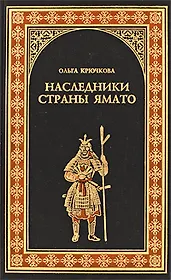 Наследники страны Ямато: Роман