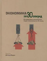 Экономика за 30 секунд