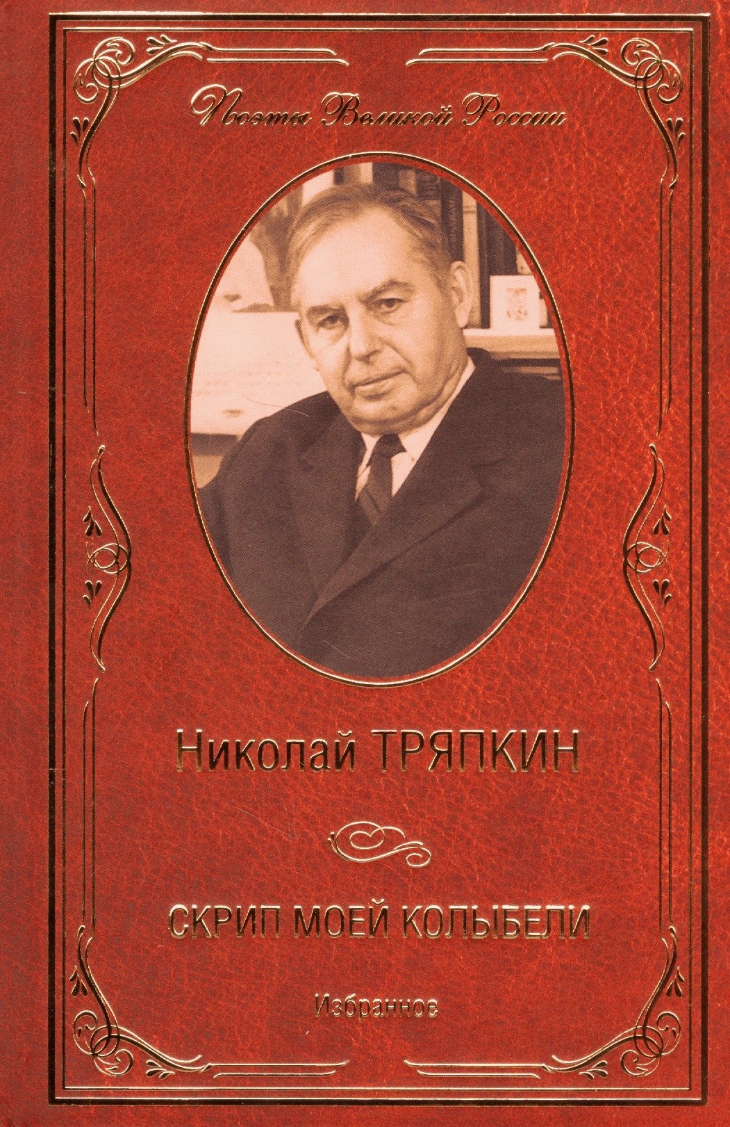 

Скрип моей колыбели. Избранное