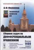 Сборник задач по дифференциальным уравнениям Изд.7 - 0
