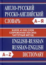 Англо-русский. Русско-английский словарь. Более 45000 слов
