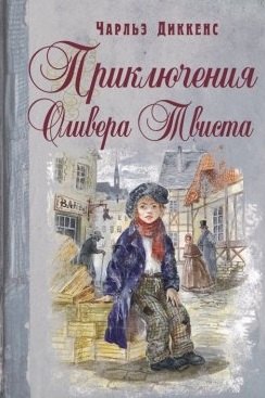 

Приключения Оливера Твиста