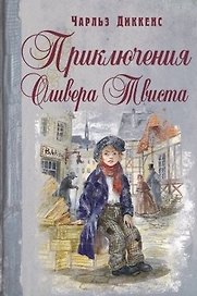 Приключения Оливера Твиста