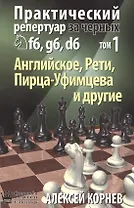 Практический репертуар за черных Т.1 Английское Рети Пирца-Уфимцева и др. (Корнев)