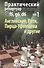 Практический репертуар за черных Т.1 Английское Рети Пирца-Уфимцева и др. (Корнев) - 0