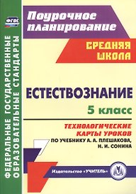 Естествознание. 5 класс. Технологические карты уроков по учебнику А.А. Плешакова, Н.И. Сонина. ФГОС