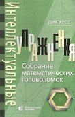 Интеллектуальные упражнения. Собрание математических головоломок - 0