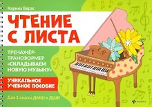 Чтение с листа:тренажер-трансформер "Складываем новую музыку":для 1 кл. ДМШ и ДШИ