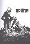 Крипи представляет: Берни Райтсон - 2