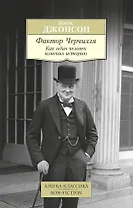 Фактор Черчилля. Как один человек изменил историю