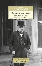 Фактор Черчилля. Как один человек изменил историю