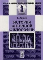 История античной философии.-2-е