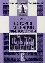 История античной философии.-2-е