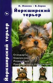 Йоркширский терьер (2 изд) (БиблСР) Манина (2 вида)