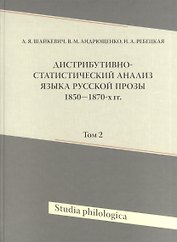 Дистрибутивно-статистический анализ языка русской прозы 1850-1870-х гг. Том 2 (+CD)