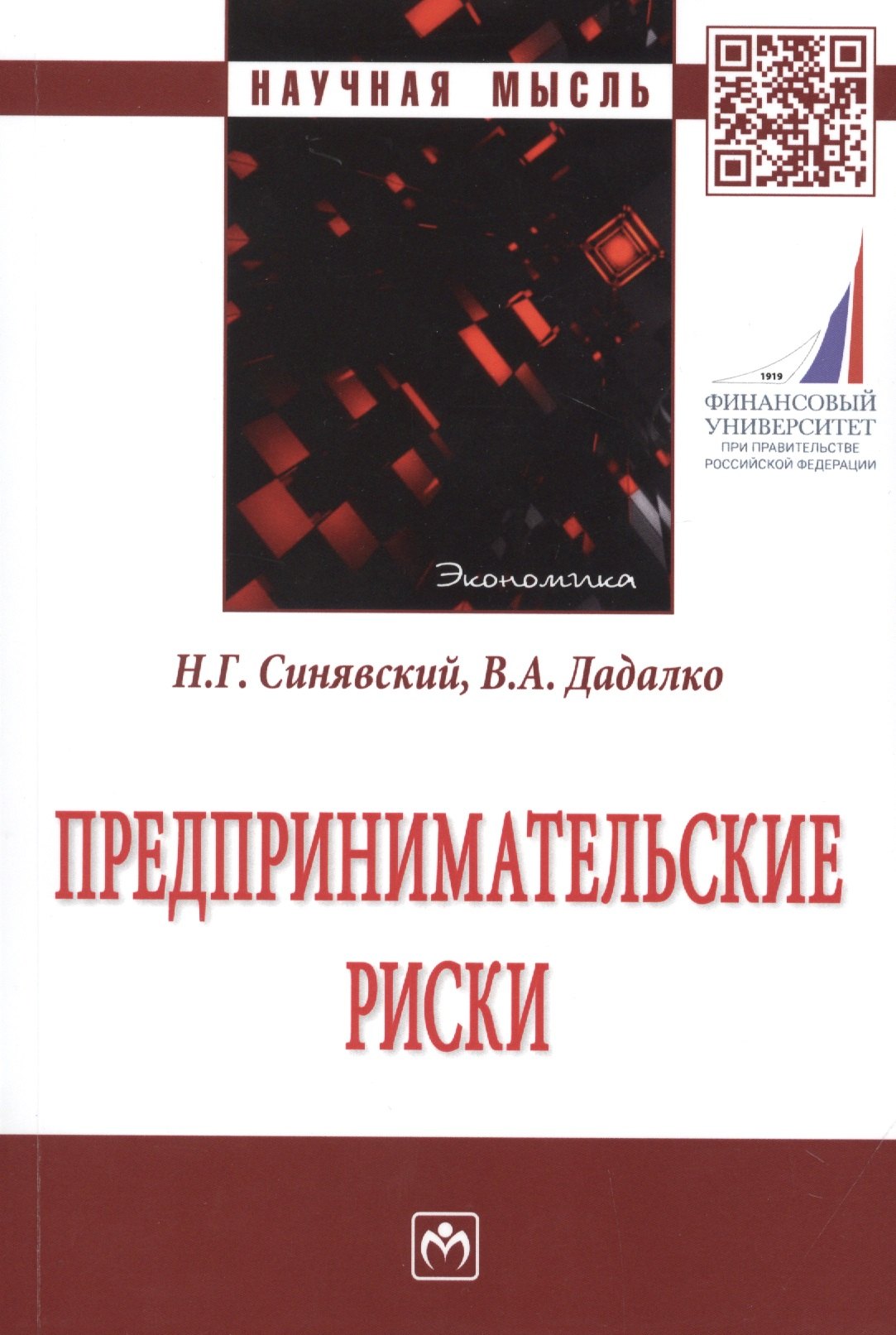 

Предпринимательские риски. Монография
