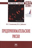 Предпринимательские риски. Монография - 0