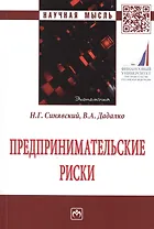 Предпринимательские риски. Монография