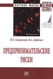 Предпринимательские риски. Монография