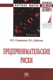 Предпринимательские риски. Монография