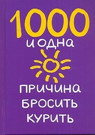 8789.1000 и одна прич.бросить курить
