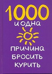 8789.1000 и одна прич.бросить курить