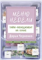Меню недели. Тайм-менеджмент на кухне
