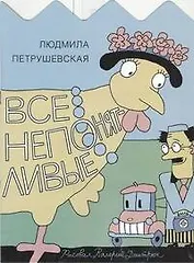 Все непонятливые