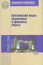 Английский язык: экономика и финансы (Majors): Учебник