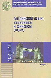 Английский язык: экономика и финансы (Majors): Учебник
