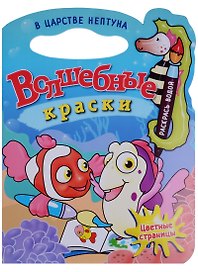 В царстве Нептуна.Водная раскраска с вырубкой.