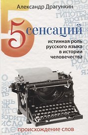 5 сенсаций: Памфлетовидное эссе на тему языка.