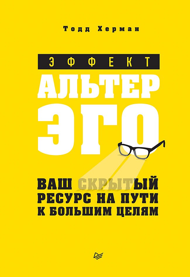 

Эффект альтер эго. Ваш скрытый ресурс на пути к большим целям.