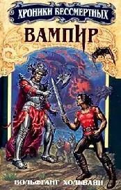 Вампир. Кн.2.