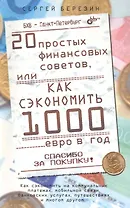 20 простых финансовых советов или как сэкономить 1000 евро в год