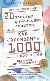 20 простых финансовых советов или как сэкономить 1000 евро в год