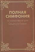 Полная Симфония на неканонические книги Священного Писания - 0