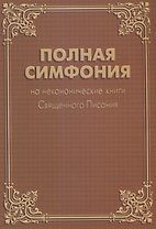 Полная Симфония на неканонические книги Священного Писания