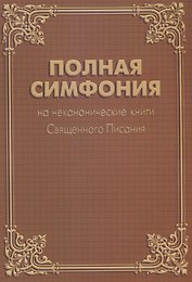 Полная Симфония на неканонические книги Священного Писания
