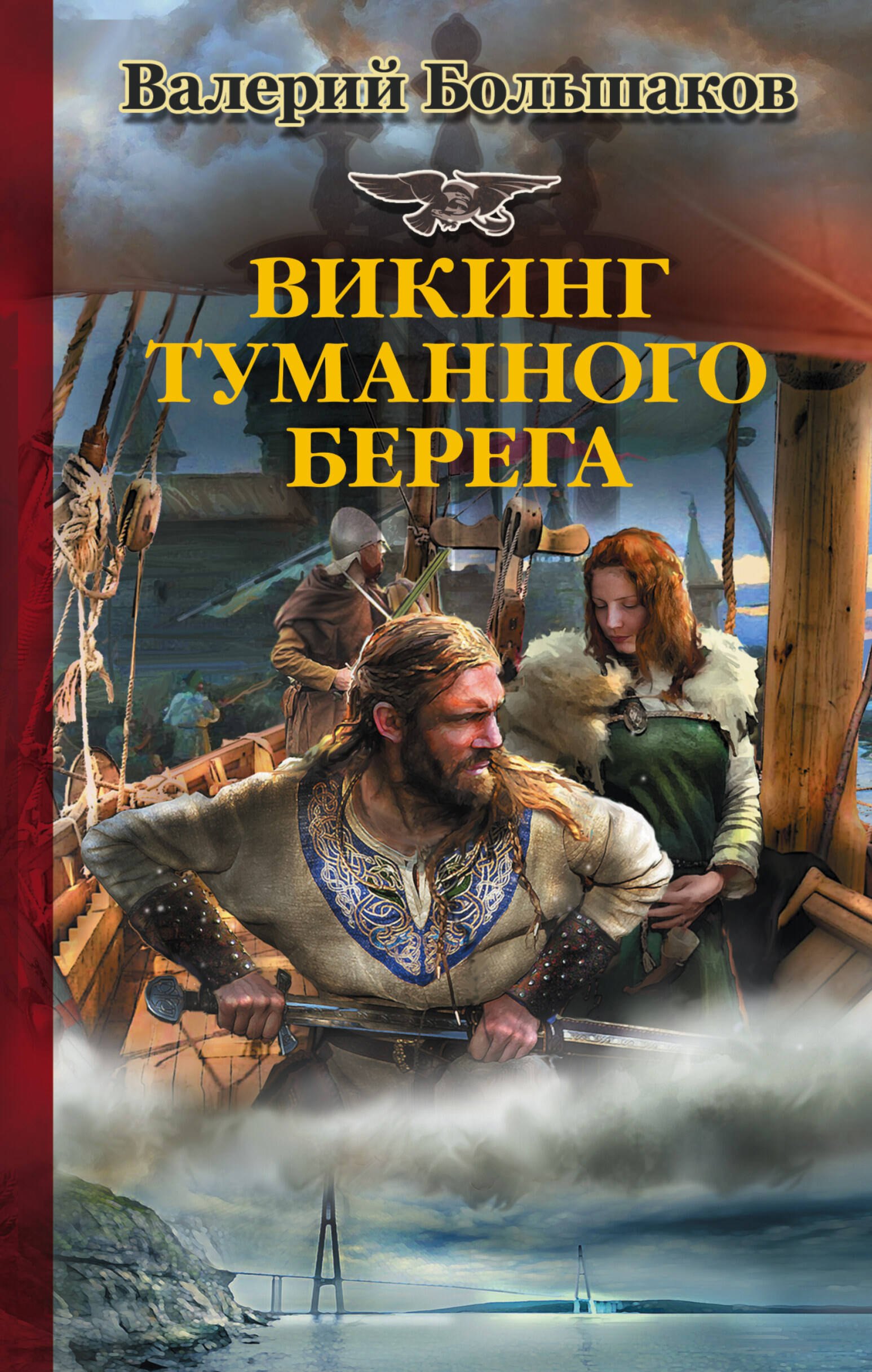 Фантастический боевик Викинг туманного берега