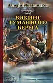 Викинг туманного берега - 0