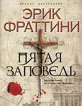 Пятая заповедь : роман